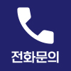 전화문의