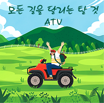 ATV 바로가기